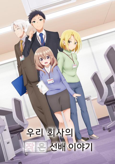 우리 회사의 작은 선배 이야기