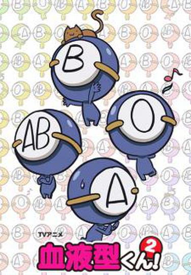 혈액형군! 2기