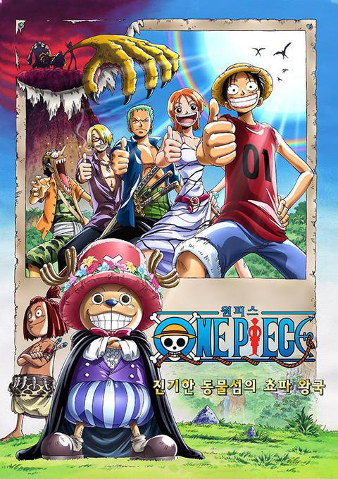 극장판 원피스 3기 : 진기한 동물섬의 쵸파왕국
