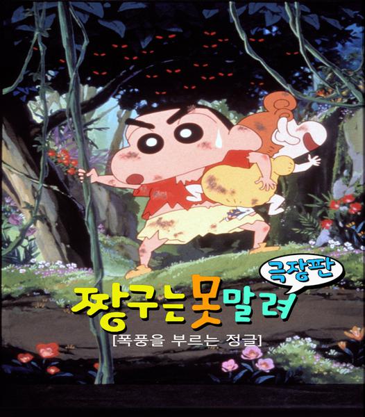 극장판 짱구는 못말려 8기 : 폭풍을 부르는 정글