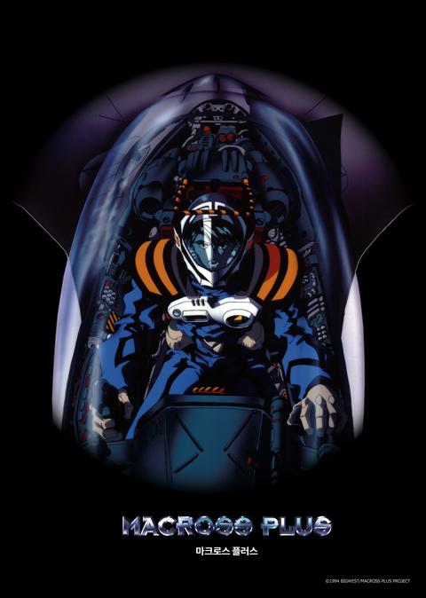 마크로스 플러스