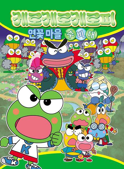 케로케로케로피 연꽃 마을 수비대