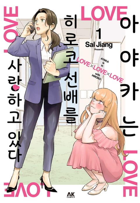 아야카는 히로코 선배를 사랑하고 있다