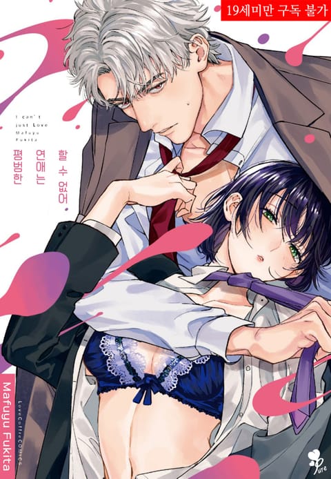 평범한 연애는 할 수 없어