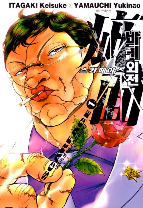 바키 외전 -스카페이스-