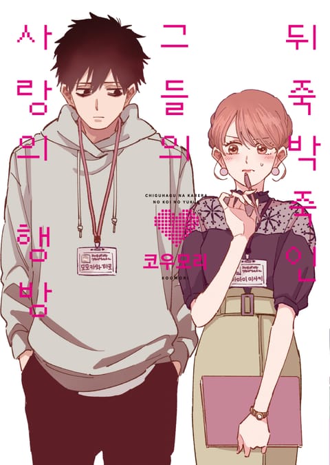 뒤죽박죽인 그들의 사랑의 행방