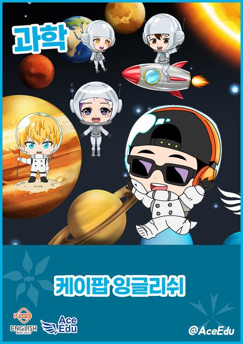 K팝 잉글리쉬 과학