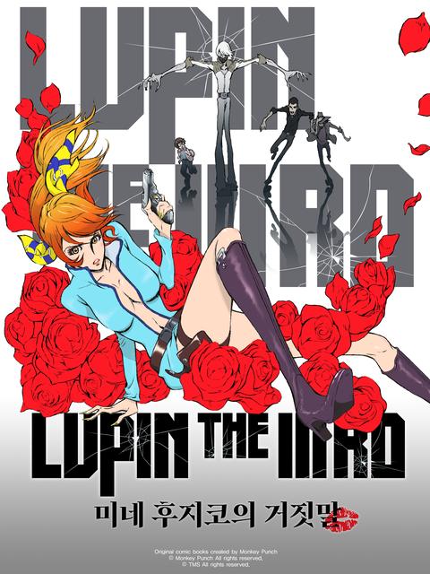 극장판 루팡 3세 : 미네 후지코의 거짓말