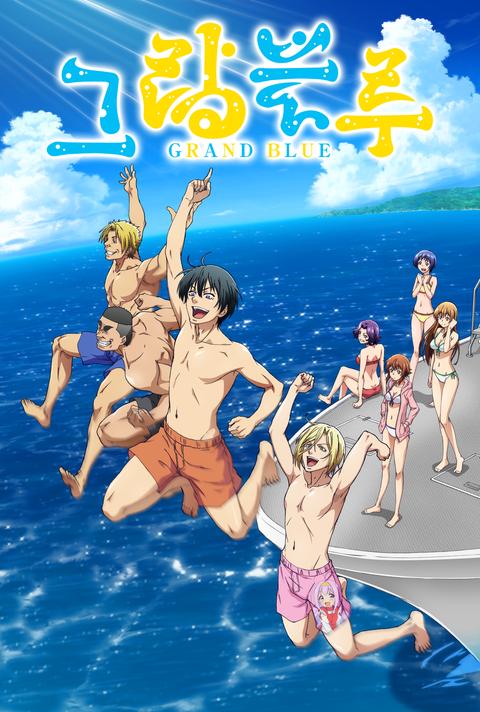 그랑블루 시즌 1