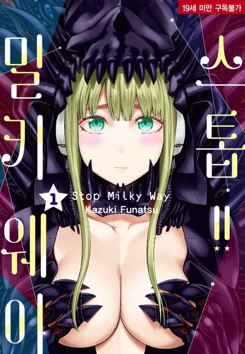 스톱!! 밀키웨이