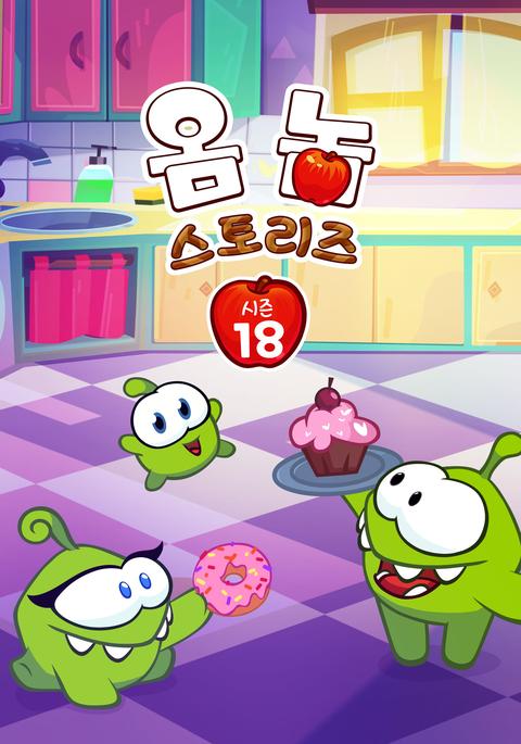 옴 놈 스토리즈 시즌 18