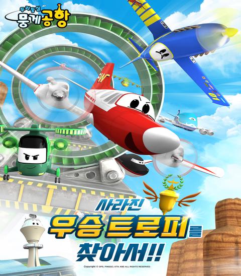 두리둥실 뭉게공항 : 사라진 우승 트로피를 찾아서!