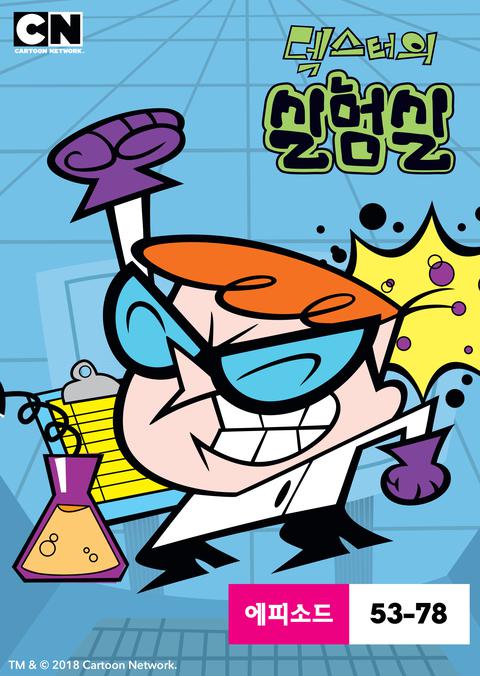 덱스터의 실험실 시즌 3