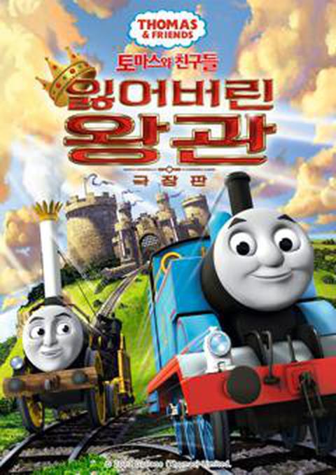 극장판 토마스와 친구들 : 잃어버린 왕관