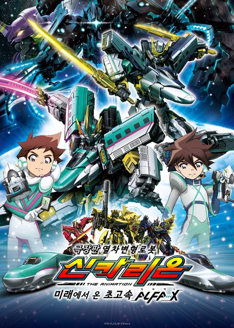 극장판 열차 변형 로봇 신카리온 THE ANIMATION : 미래에서 온 초고속 ALFA-X