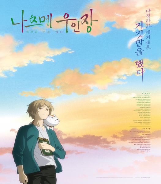 극장판 나츠메 우인장 : 세상과 연을 맺다