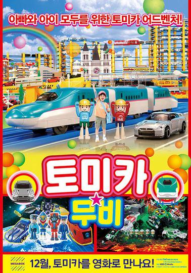 토미카 무비