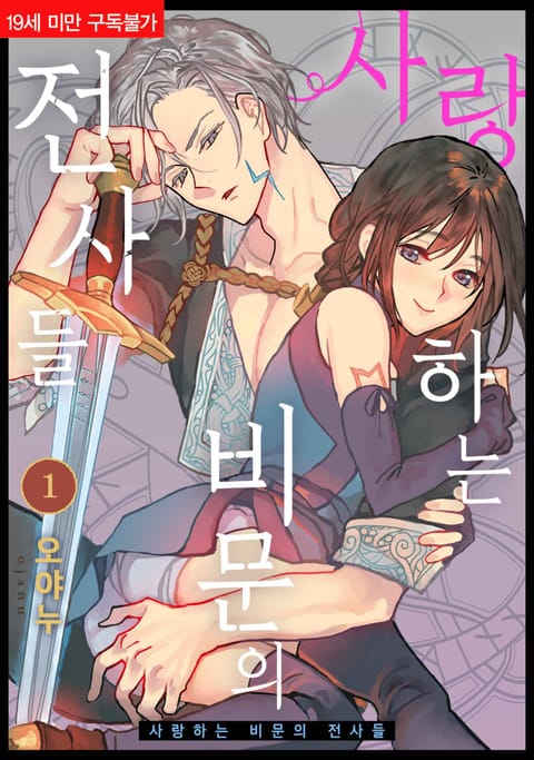 사랑하는 비문의 전사들