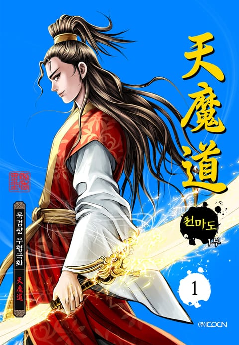 천마도 1부