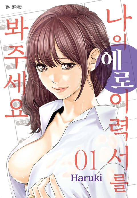 나의 에로 이력서를 봐주세요