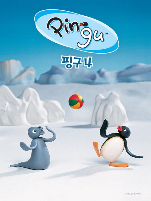 핑구(PINGU) 4