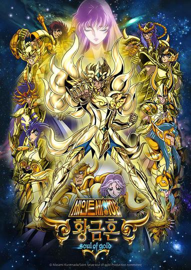 세인트 세이야 황금혼