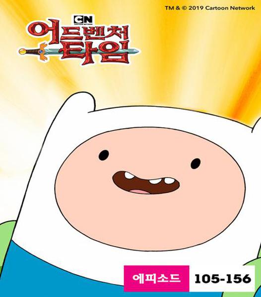 핀과 제이크의 어드벤처 타임 시즌 5