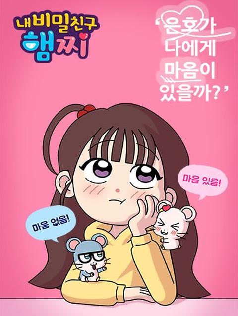 내 비밀친구 햄찌 2