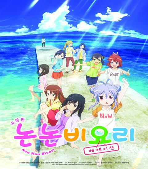 논논비요리 : 베케이션