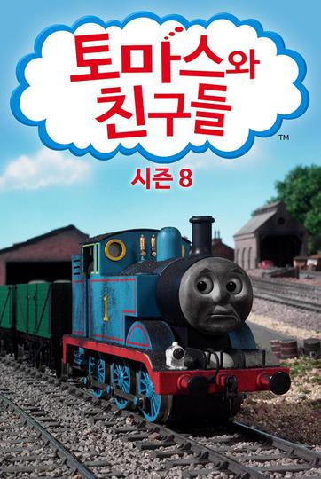 토마스와 친구들 시즌 8