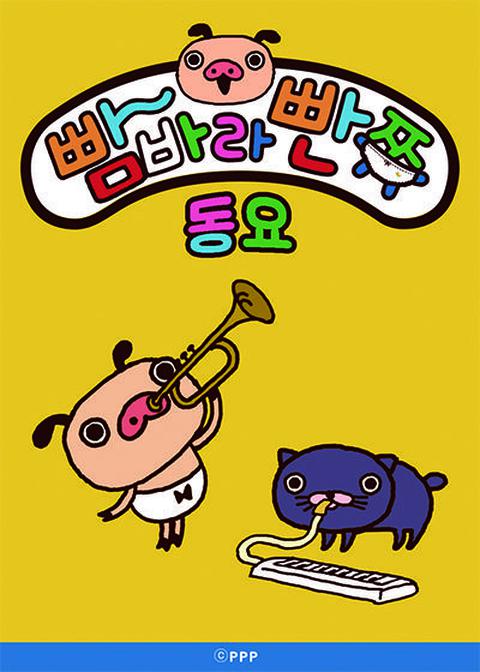 빰바라빤쮸 동요