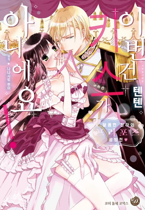 이번 건 키스가 아니에요! ~달콤한 전하와 프로포즈 공방전~