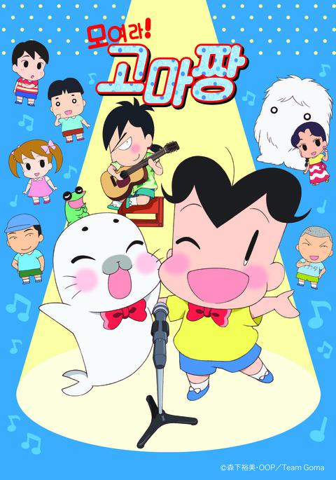 모여라! 고마짱 시즌 3