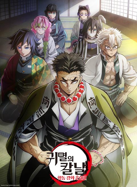 귀멸의 칼날 : 합동 강화 훈련편