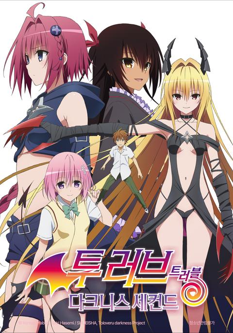 투 러브 트러블 다크니스 세컨드