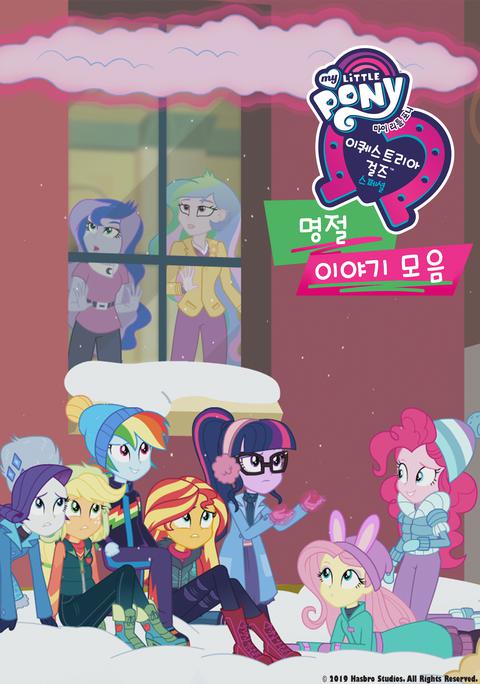 이퀘스트리아 걸스 : 명절 이야기 모음