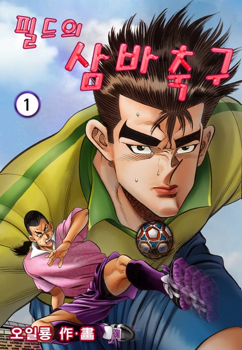 필드의 삼바축구