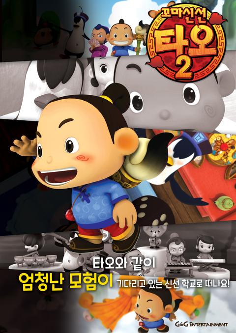 꼬마신선 타오 2 - 한국어