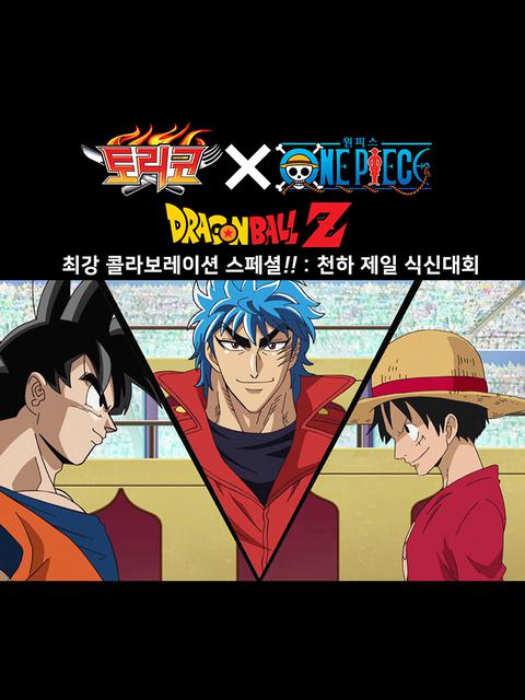 토리코 x 원피스 x 드래곤볼 : 천하제일 식신대회
