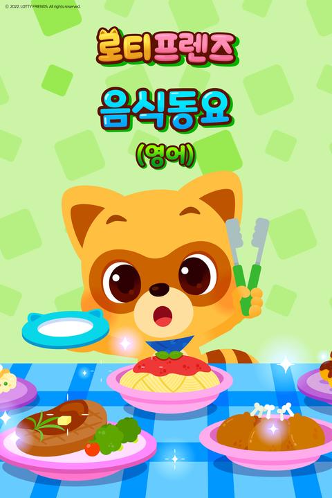 로티프렌즈 음식동요 - 영어