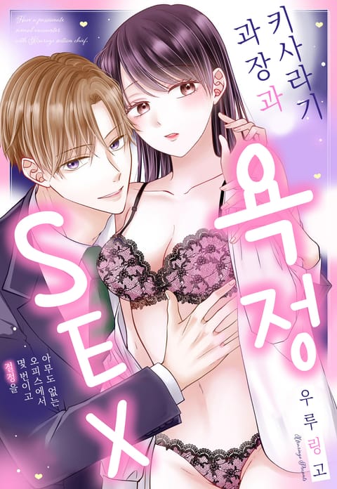 키사라기 과장과 욕정 SEX