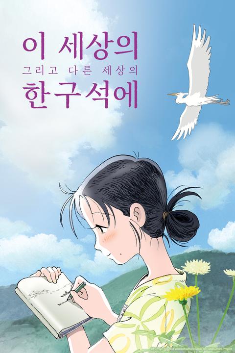 이 세상의 (그리고 다른 세상의) 한구석에