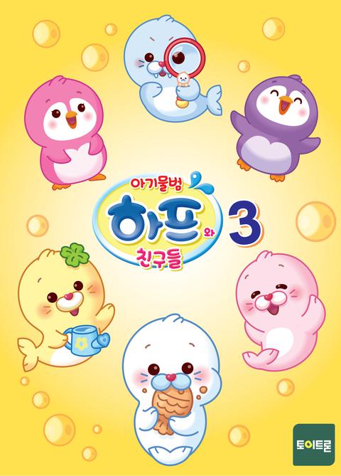 아기물범 하프와 친구들 시즌 3