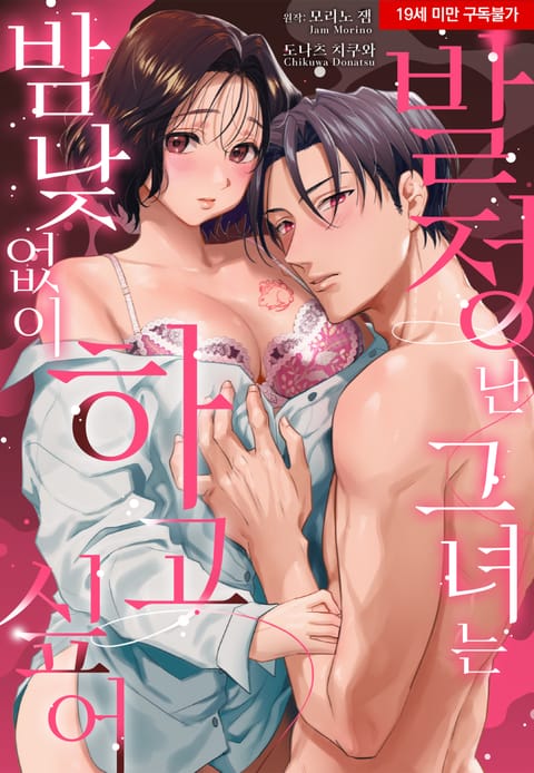 발정난 그녀는 밤낮없이 하고 싶어