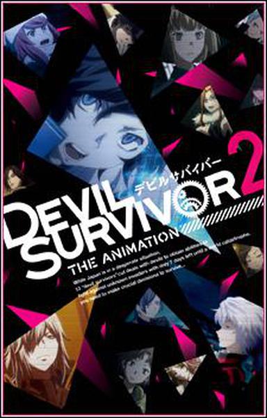 데빌 서바이버 2 THE ANIMATION
