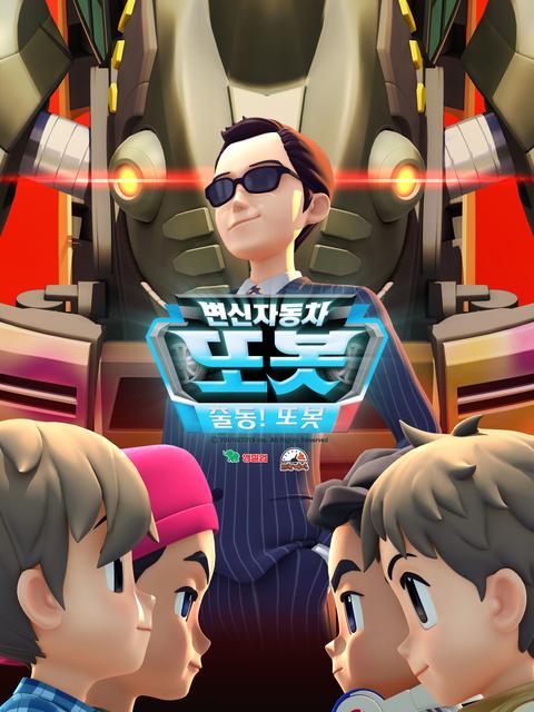 변신자동차 또봇 11기