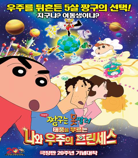 극장판 짱구는 못말려 20기 : 폭풍을 부르는 나와 우주의 프린세스
