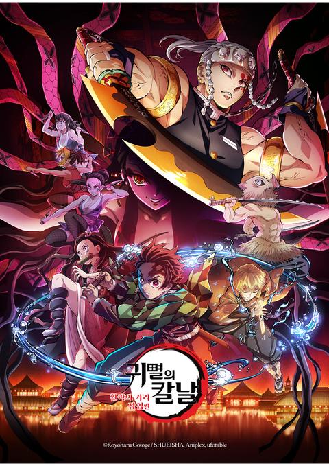 극장판 귀멸의 칼날 : 환락의 거리 잠입편