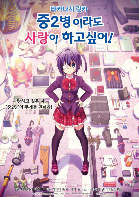 중2병이라도 사랑이 하고 싶어!