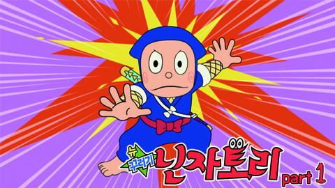 뉴 꾸러기 닌자토리 part 1